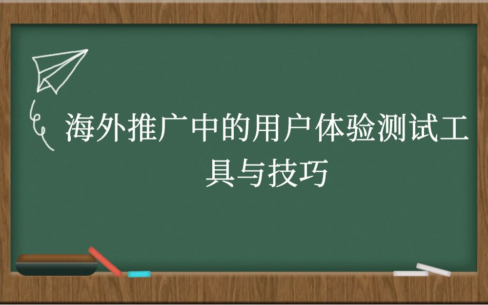 海外推广中的用户体验测试工具与技巧