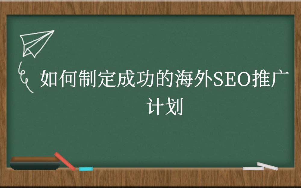 如何制定成功的海外SEO推广计划