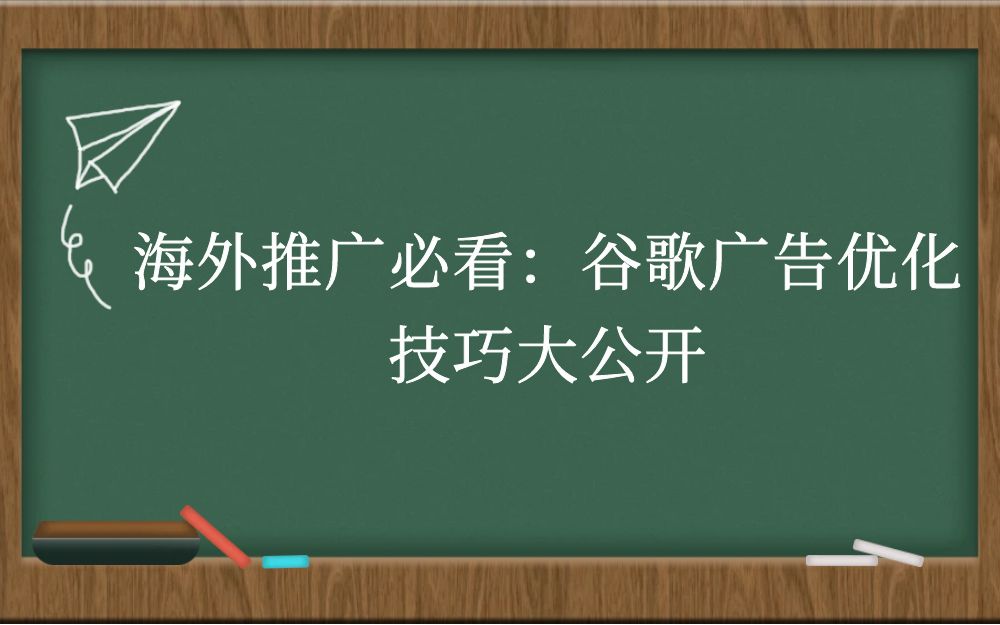 海外推广必看：谷歌广告优化技巧大公开