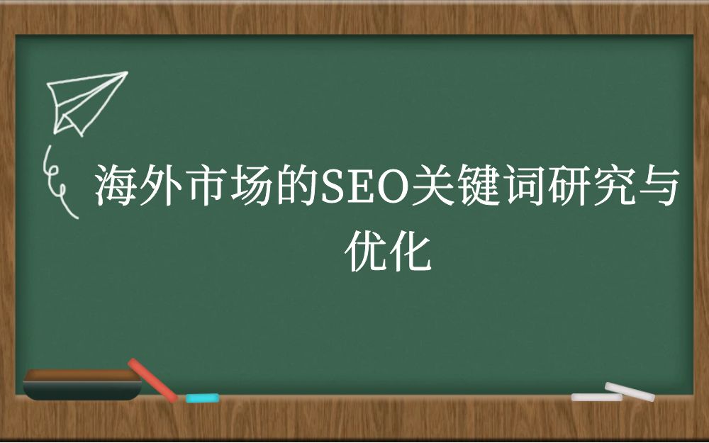 海外市场的SEO关键词研究与优化