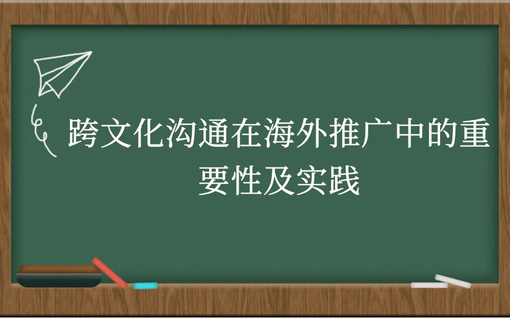 跨文化沟通在海外推广中的重要性及实践