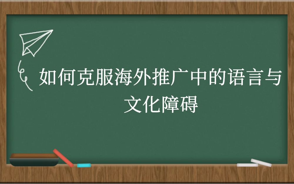 如何克服海外推广中的语言与文化障碍？