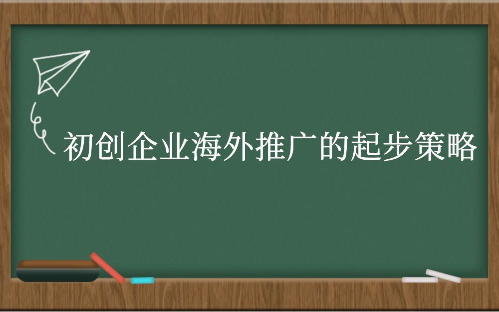 初创企业海外推广的起步策略