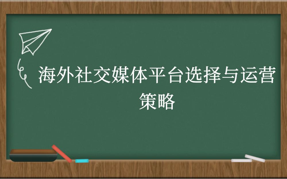 海外社交媒体平台选择与运营策略