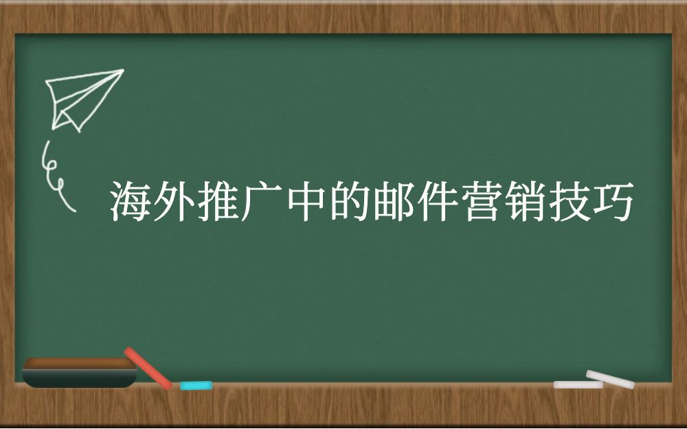 海外推广中的邮件营销技巧