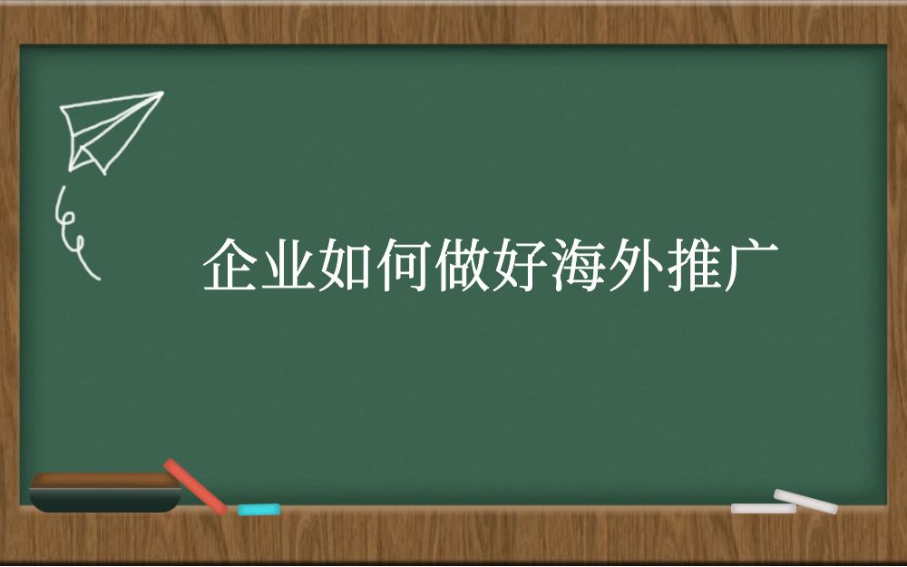 企业如何做好海外推广