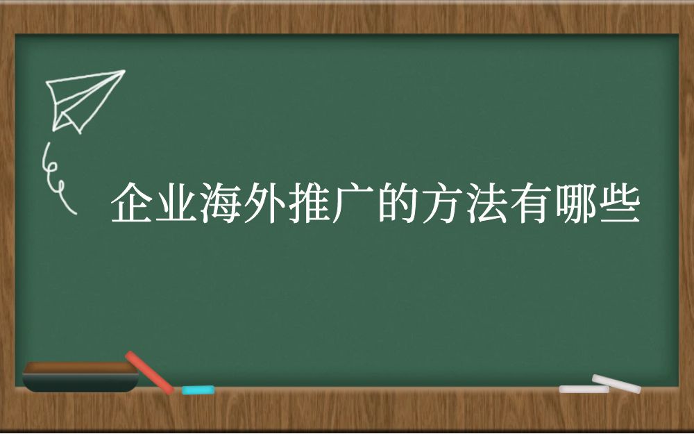 企业海外推广的方法有哪些？