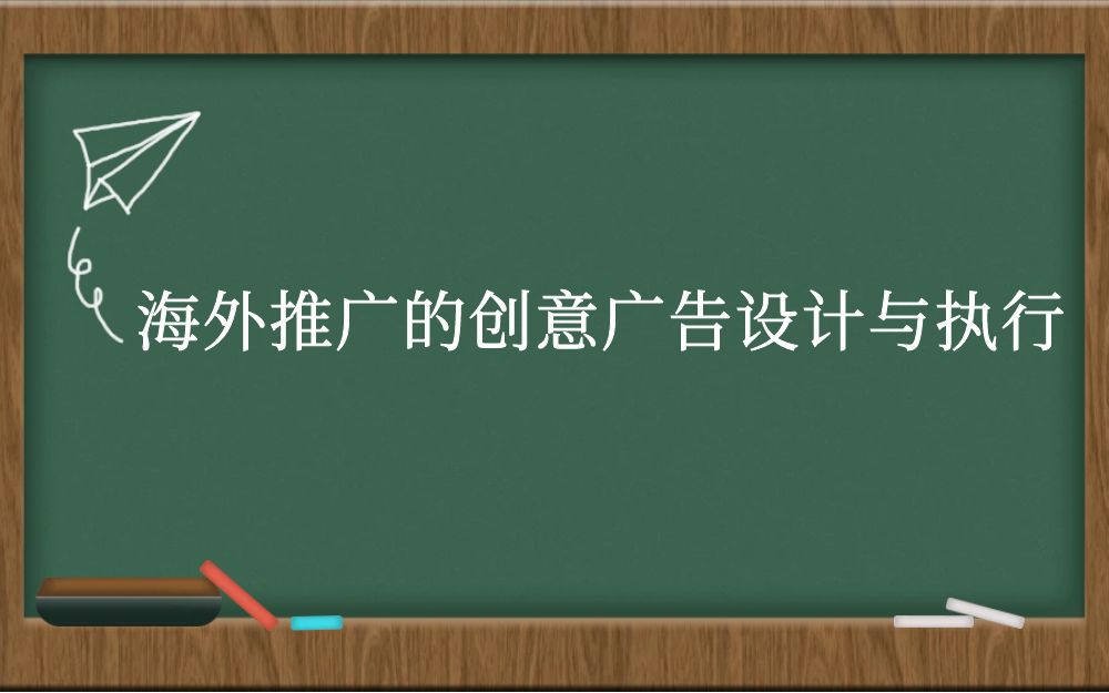 海外推广的创意广告设计与执行