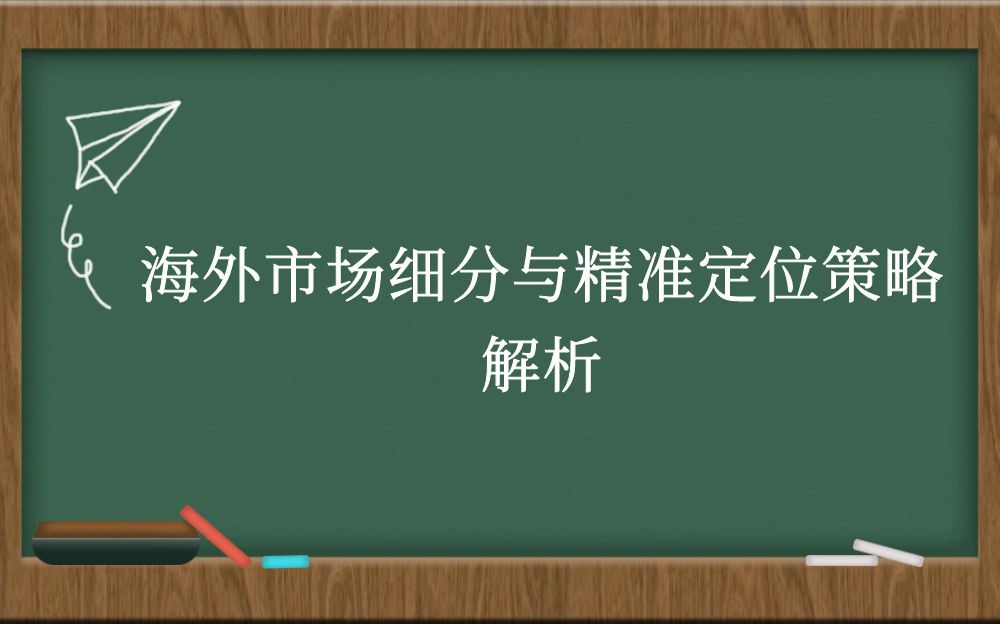 海外市场细分与精准定位策略解析