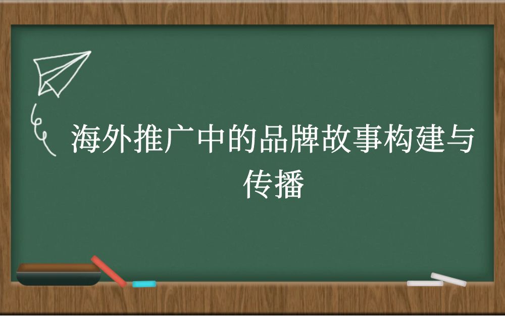 海外推广中的品牌故事构建与传播