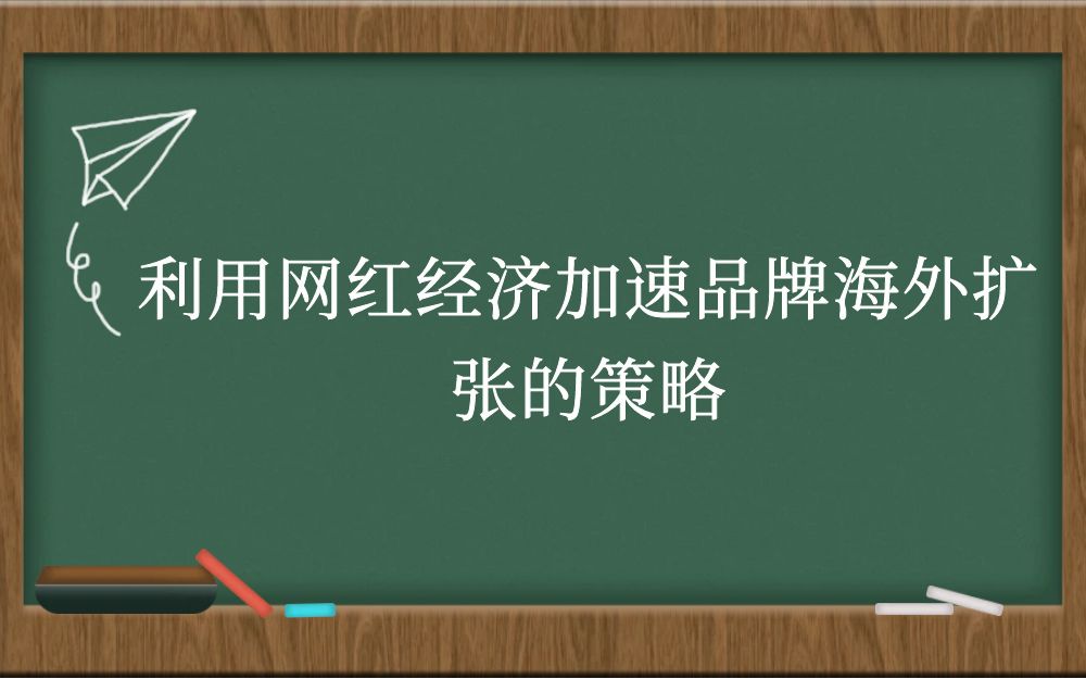 利用网红经济加速品牌海外扩张的策略