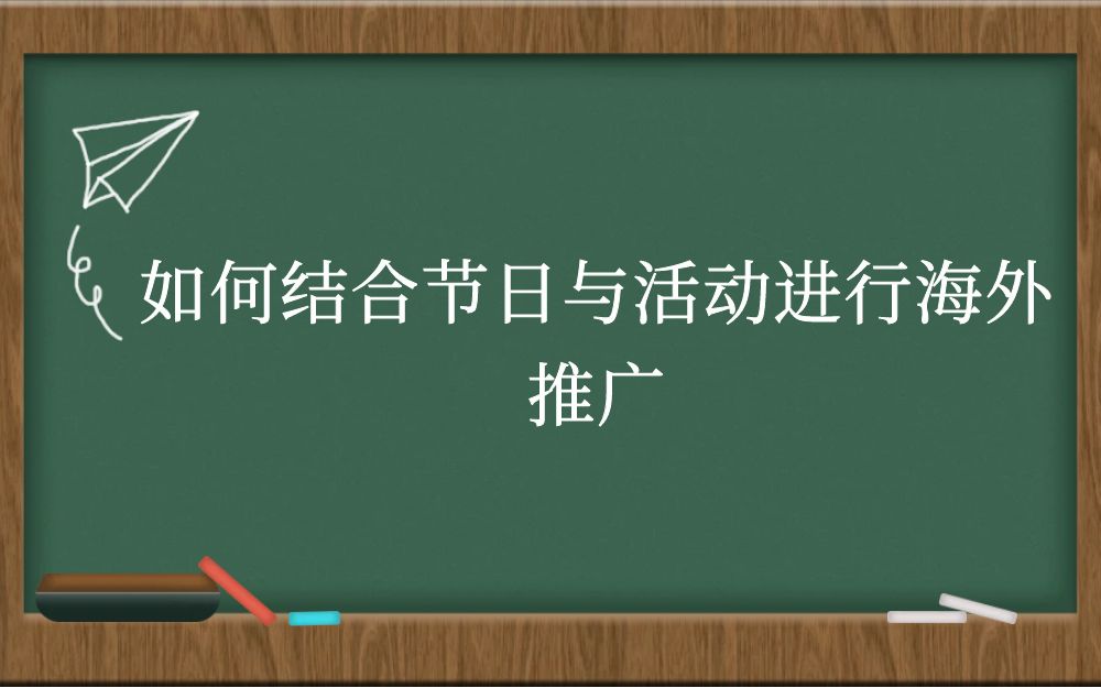 如何结合节日与活动进行海外推广