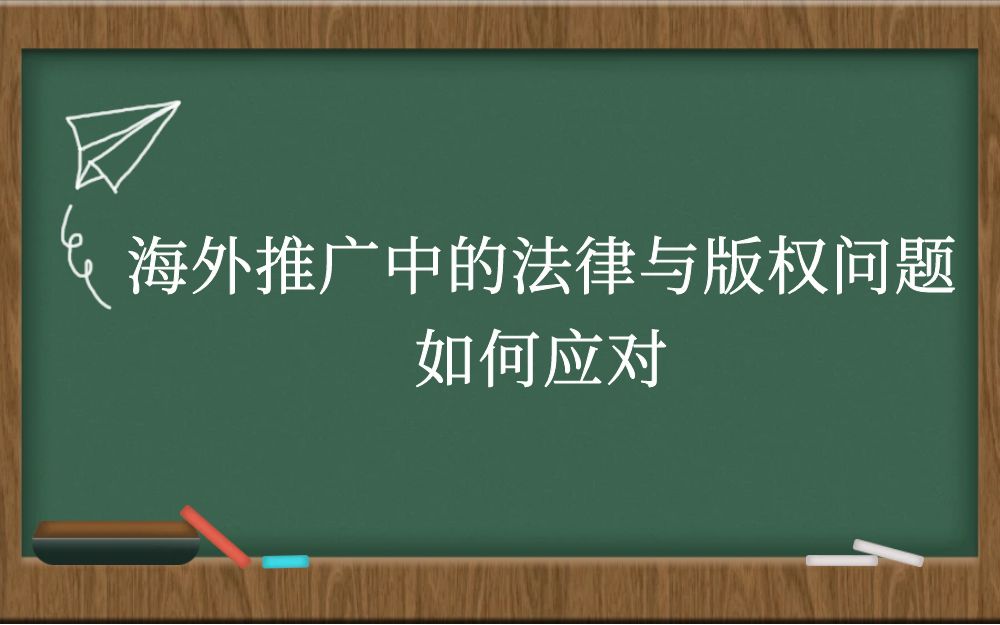 海外推广中的法律与版权问题如何应对