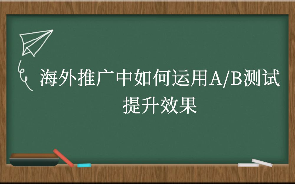 海外推广中如何运用A/B测试提升效果