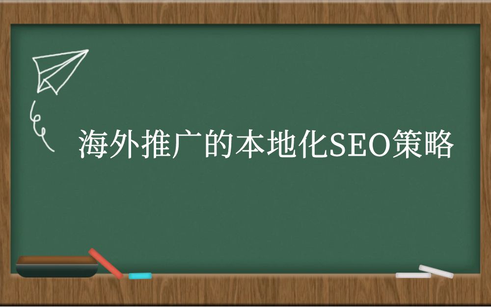 海外推广的本地化SEO策略