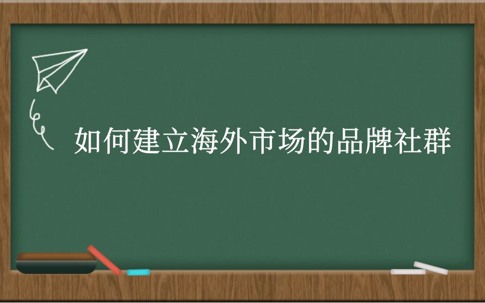 如何建立海外市场的品牌社群