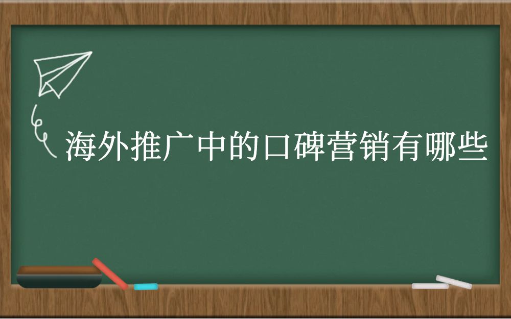 海外推广中的口碑营销有哪些