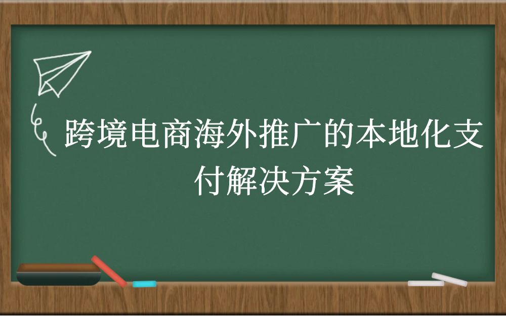 跨境电商海外推广的本地化支付解决方案