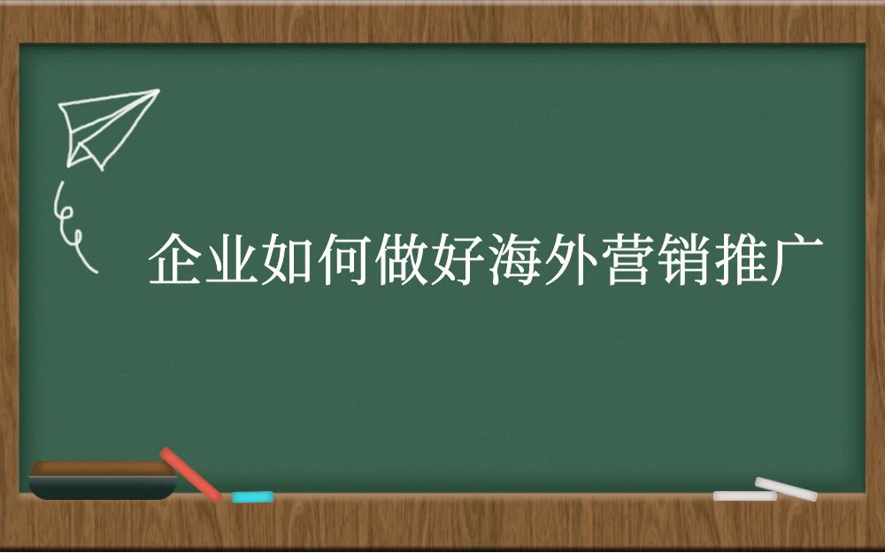 企业如何做好海外营销推广