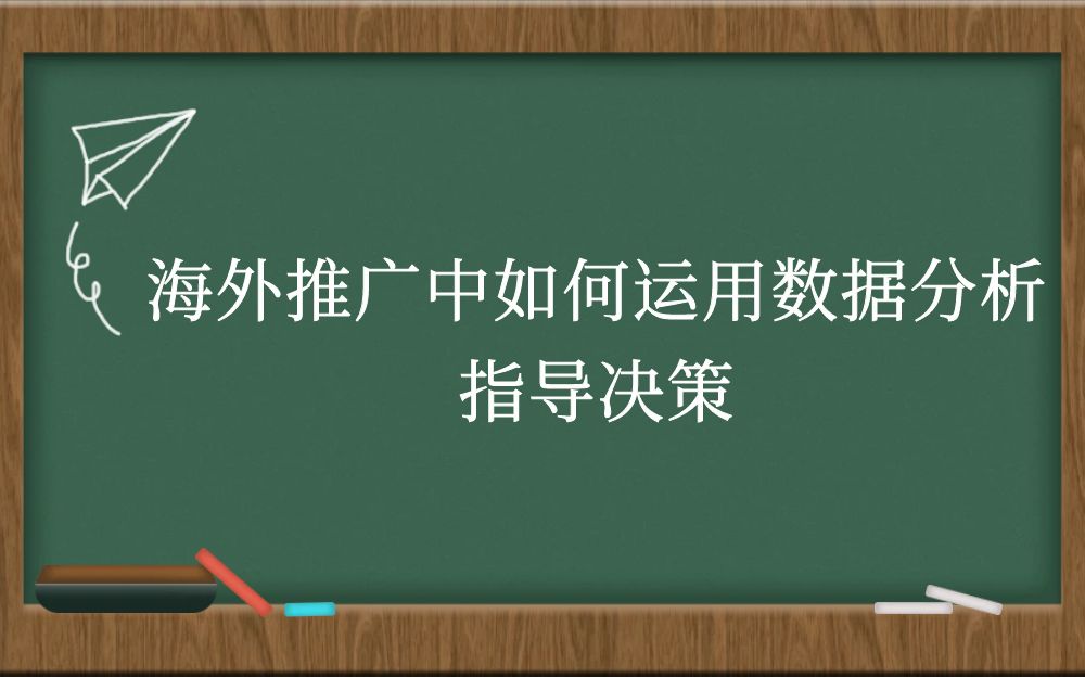 海外推广中如何运用数据分析指导决策