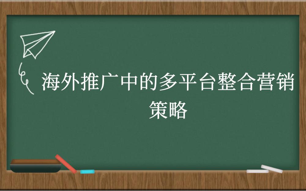 海外推广中的多平台整合营销策略