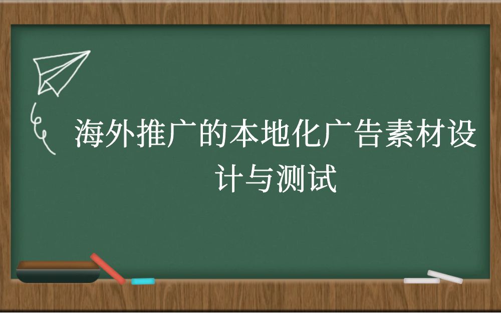 海外推广的本地化广告素材设计与测试