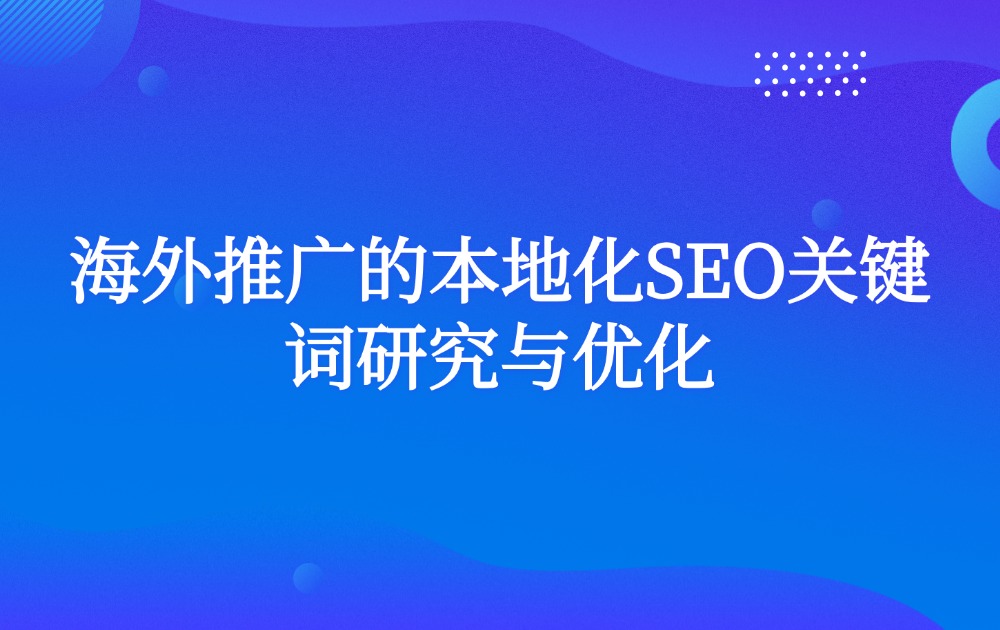 海外推广的本地化SEO关键词研究与优化