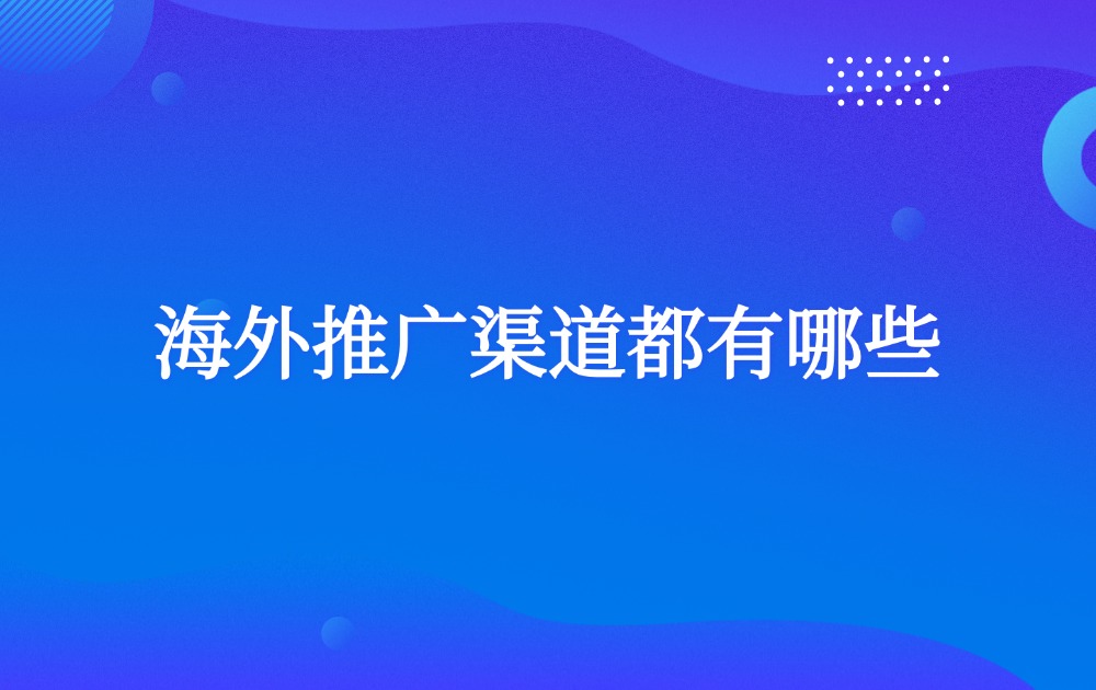 海外推广渠道都有哪些？