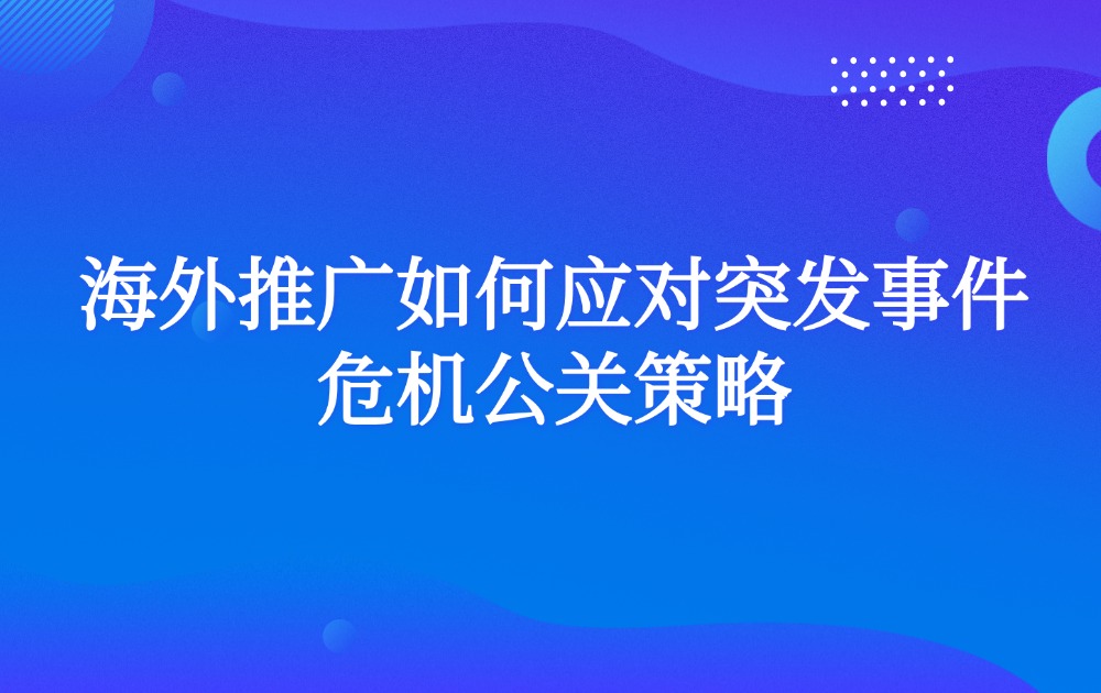 海外推广如何应对突发事件危机公关策略