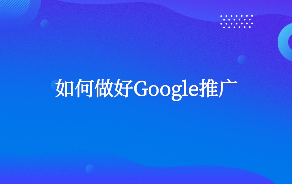 如何做好Google推广