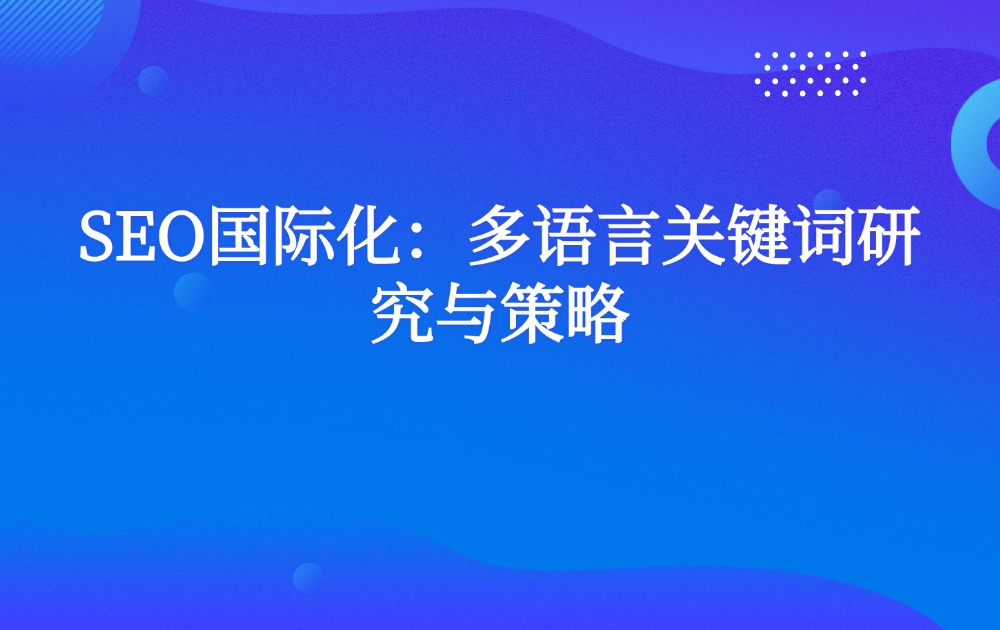 SEO国际化：多语言关键词研究与策略