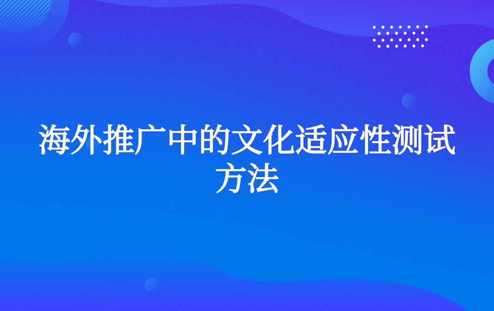 海外推广中的文化适应性测试方法