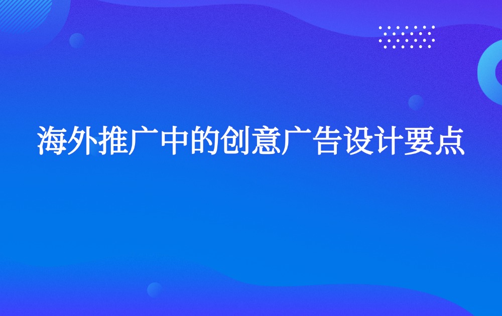 海外推广中的创意广告设计要点