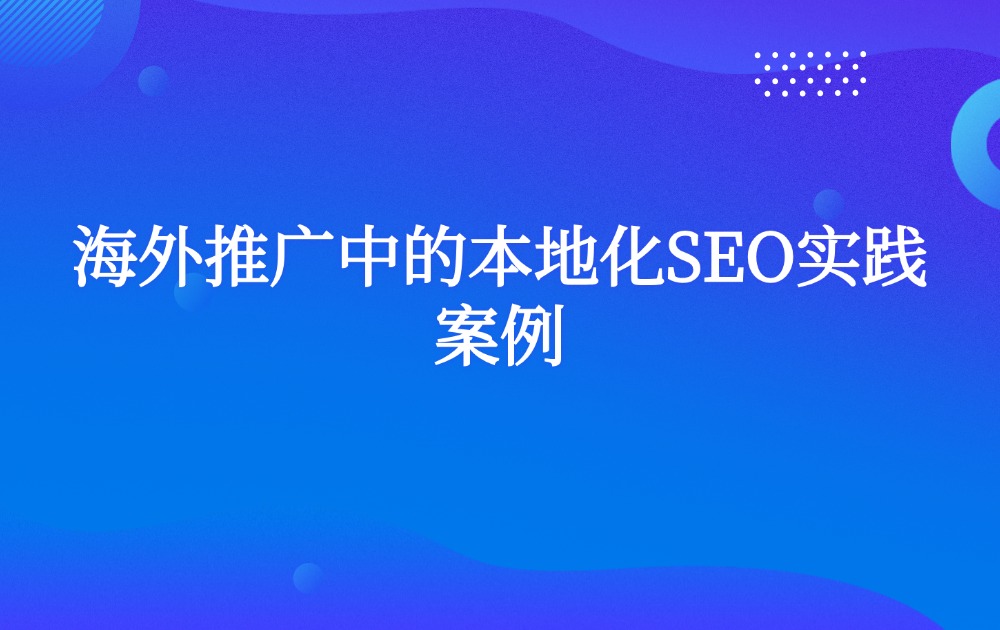 海外推广中的本地化SEO实践案例