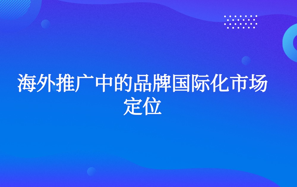 海外推广中的品牌国际化市场定位