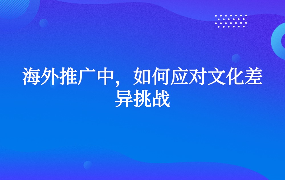 海外推广中，如何应对文化差异挑战