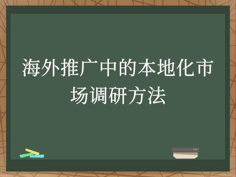 海外推广中的本地化市场调研方法