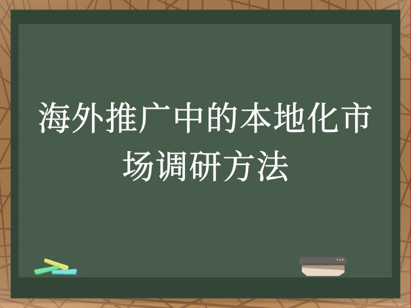 海外推广中的本地化市场调研方法