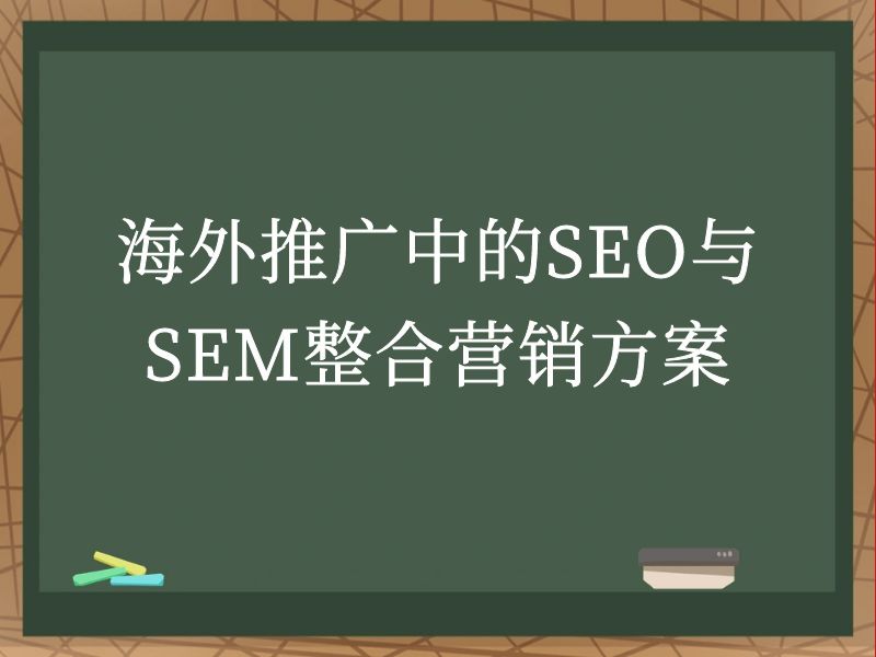 海外推广中的SEO与SEM整合营销方案