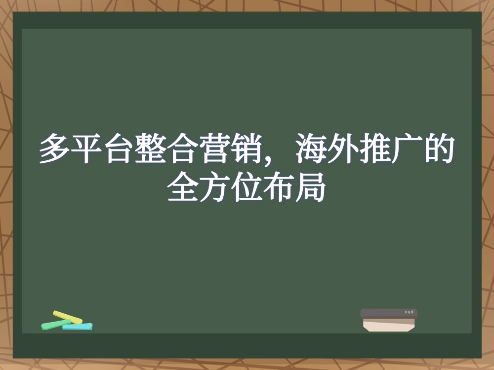 多平台整合营销，海外推广的全方位布局