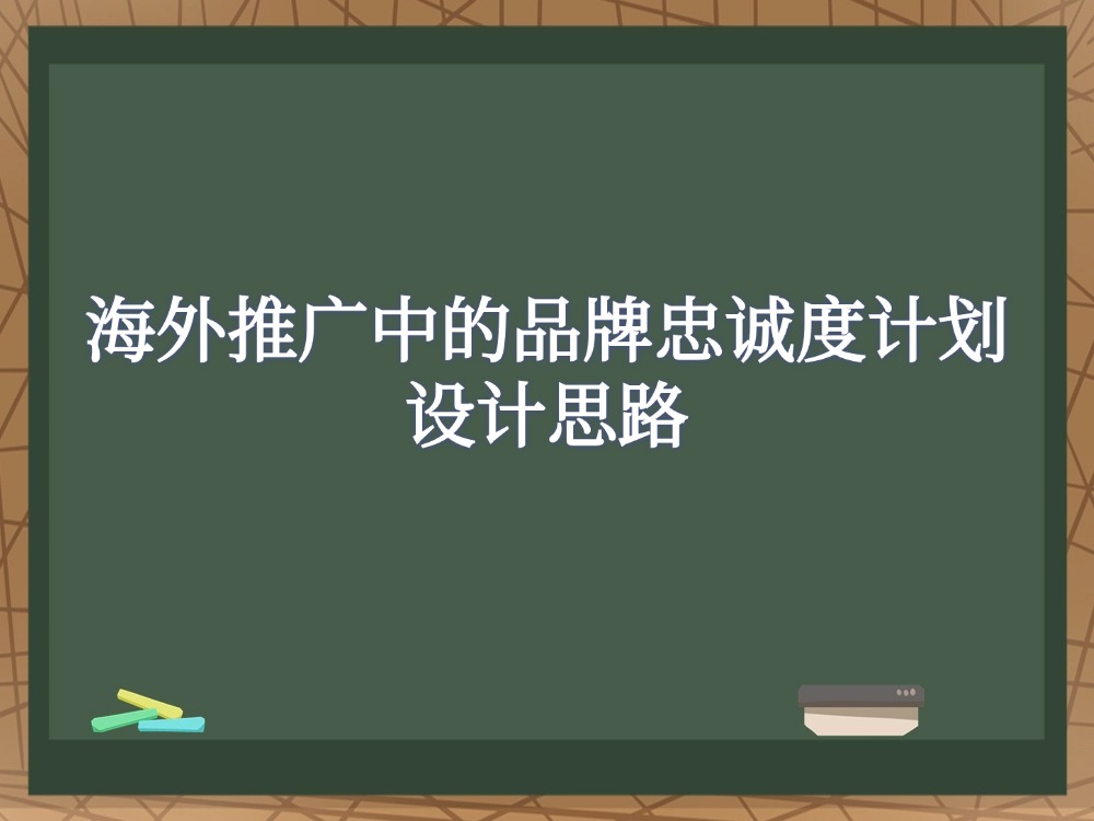 海外推广中的品牌忠诚度计划设计思路