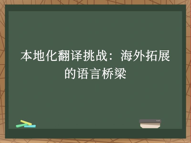 本地化翻译挑战：海外拓展的语言桥梁