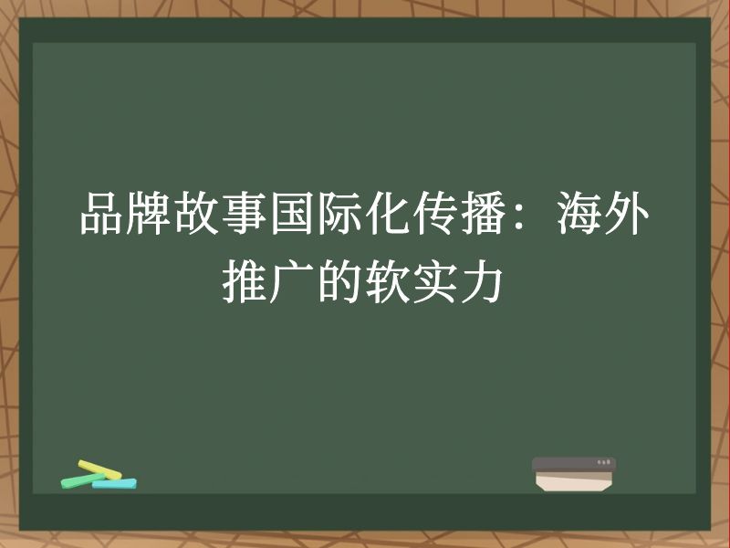 品牌故事国际化传播：海外推广的软实力