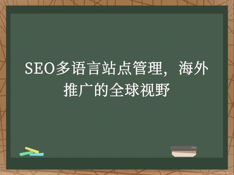 SEO多语言站点管理，海外推广的全球视野