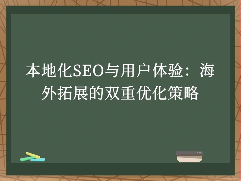 本地化SEO与用户体验：海外拓展的双重优化策略