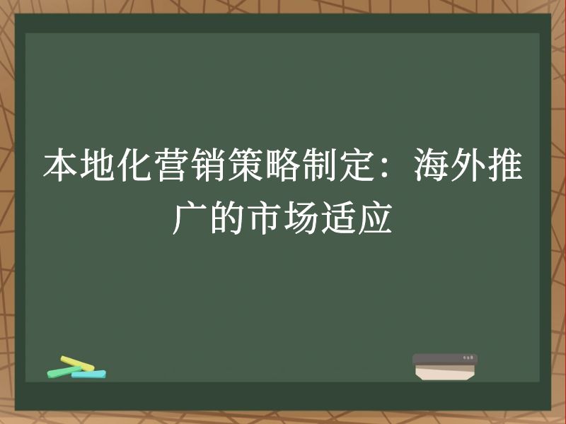 本地化营销策略制定：海外推广的市场适应