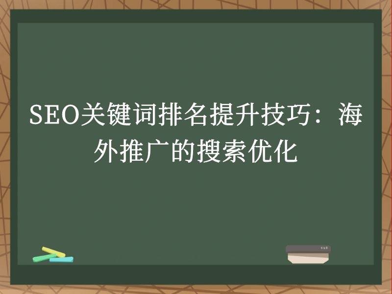 SEO关键词排名提升技巧：海外推广的搜索优化