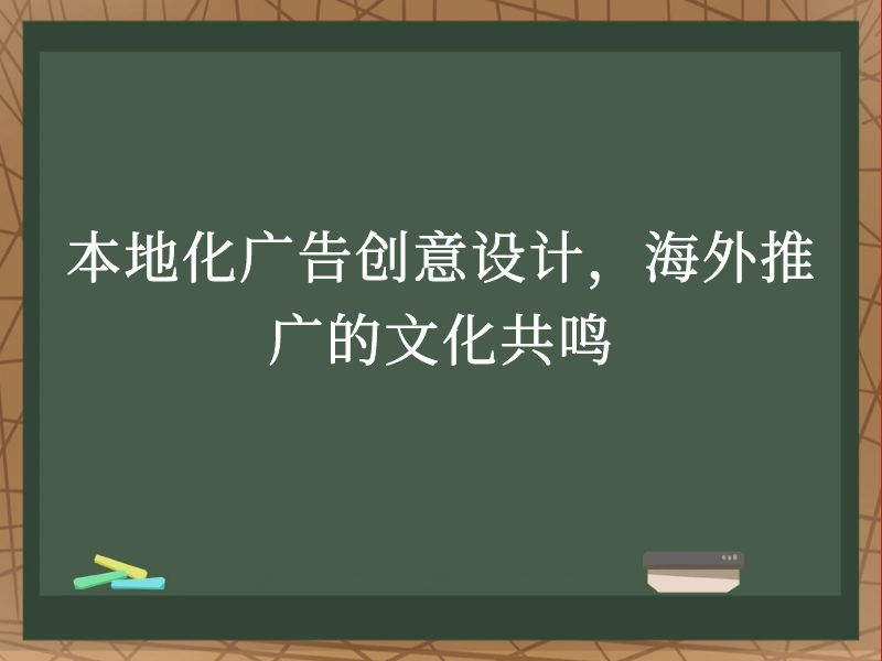 本地化广告创意设计，海外推广的文化共鸣