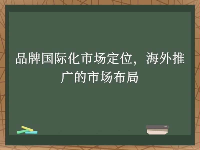 品牌国际化市场定位，海外推广的市场布局