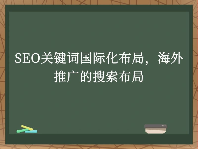 SEO关键词国际化布局，海外推广的搜索布局